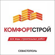 Строительная фирма "КОМФОРТСТРОЙ" Севастополь