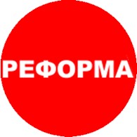 Реформа