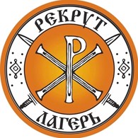 Рекрут | Православный детский лагерь