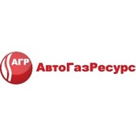 АвтогазРесурс