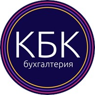 ООО КБК_Бухгалтерия