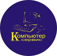  " КОМПЬЮТЕР-СЕРВИС"