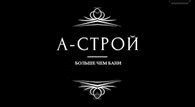 А-Строй