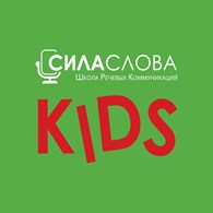 Школа речевых коммуникаций "Сила Слова Kids"