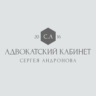 Адвокат Андронов Сергей Михайлович