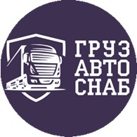  ГрузАвтоСнаб