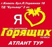 СЕТЬ МАГАЗИНОВ ГОРЯЩИХ ПУТЁВОК "АТЛАНТ ТУР" в г. Ковель ТД "БУЛЬВАР"