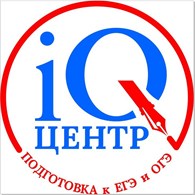 iQ - центр курсы ЕГЭ и ОГЭ в СПб
