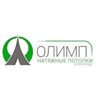 Натяжные потолки Олимп-Зеленоград