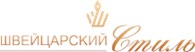 Швейцарский стиль