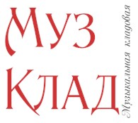 МузКлад