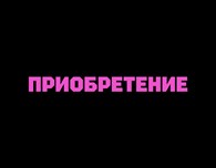 Приобретение