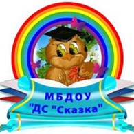 МБДОУ Детский сад "Сказка"