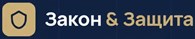 Закон и Защита