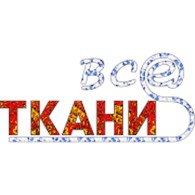  Ткани ВСЕ