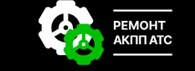 Ремонт АКПП АТС