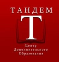 Центр дополнительного образования "Тандем"