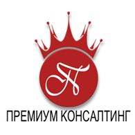 ООО Премиум консалтинг