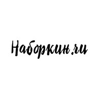 Наборкин.ру