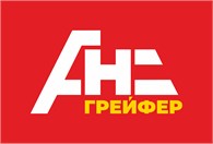 ООО АНС Грейфер