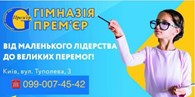 ООО Гімназія «Прем’єр»