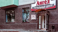  Ритуальный центр «Ангел»