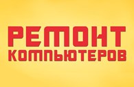  "Ремонт компьютеров Орехово-Зуево"