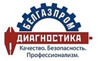 УП Белгазпромдиагностика