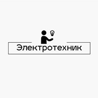 Электротехник