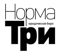  Юридическое бюро "Норма ТРИ"