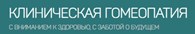 Клиническая гомеопатия