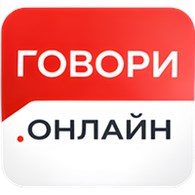 Говори.Онлайн