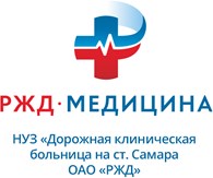 Дорожная клиническая больница на ст. Самара ОАО “РЖД”