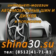 Шина30 - Автомобильные шины и диски в Астрахани
