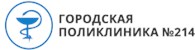 «Городская поликлиника № 214 Департамента здравоохранения города Москвы»