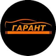  Гарант