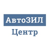  АвтоЗИЛцентр