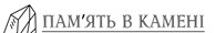 ООО Гранітна майстерня "Пам'ять в камені"