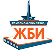 Комсомольский завод ЖБИ