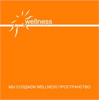 Велнес системы (Wellness systems)