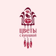 «Цветы с Кукушкой »