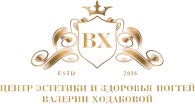 Центр эстетики и здоровья ногтей Валерии Ходаковой
