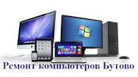 Ремонт компьютеров и ноутбуков Бутово