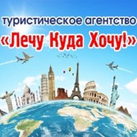 ООО "Лечу Куда Хочу"