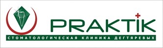 ООО Стоматологическая клиника Дегтяревых "PRAKTIK"