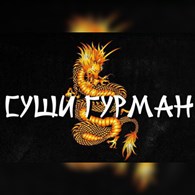 Суши Гурман