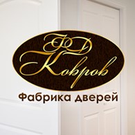 Фабрика дверей «КОВРОВ»