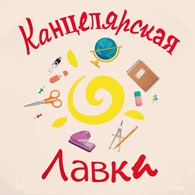  Канцелярская лавка