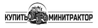 Купить минитрактор