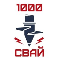 ООО "1000 свай"